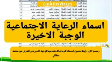 رسميًا الآن.. رابط تحميل أسماء الرعاية الاجتماعية الوجبة الأخيرة في العراق عبر منصة مظلتي